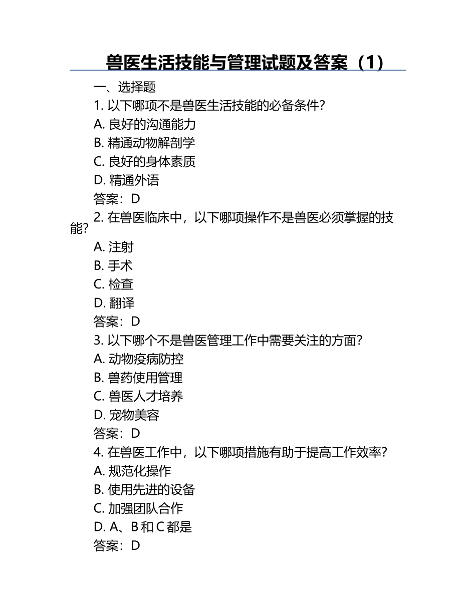 兽医生活技能与管理试题及答案（1）.docx_第1页