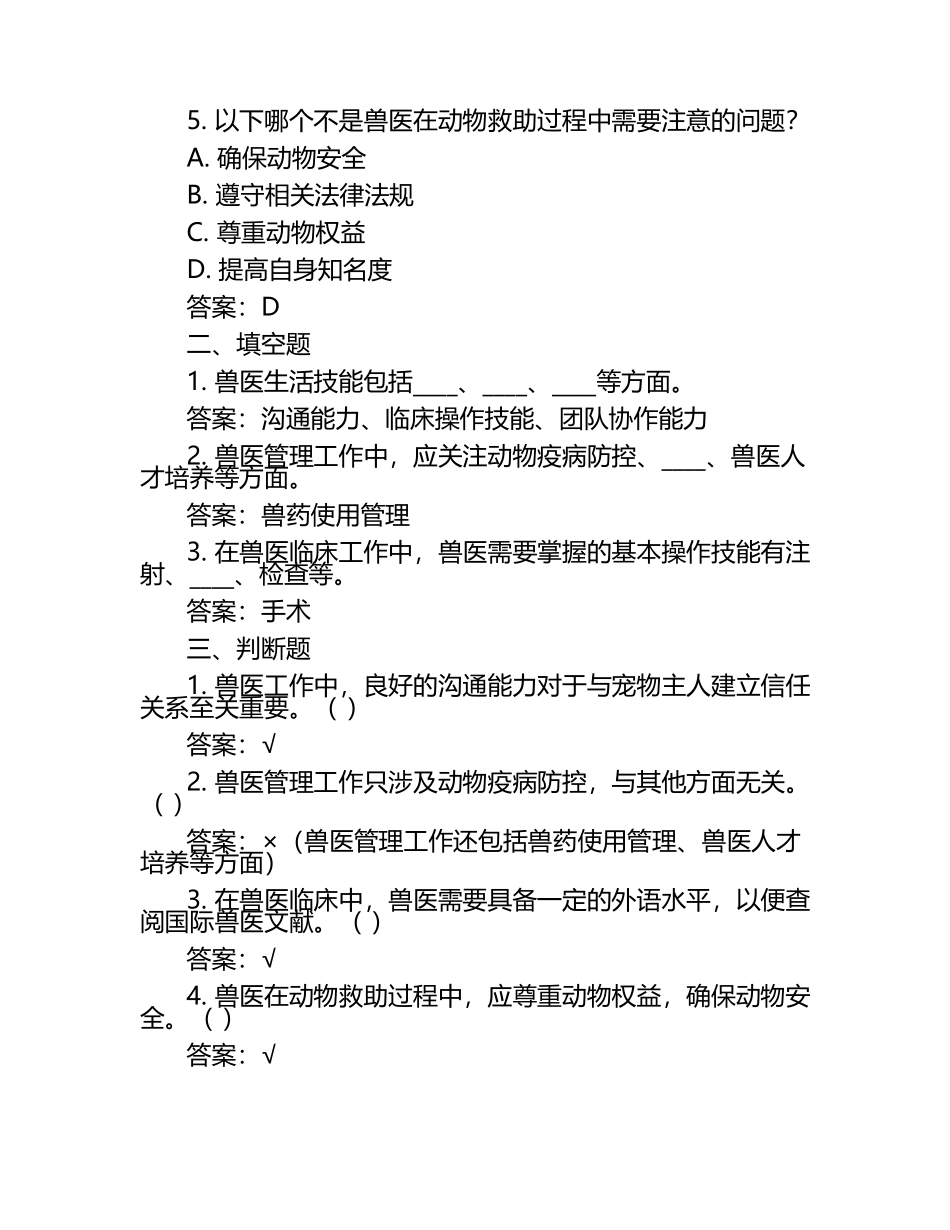 兽医生活技能与管理试题及答案（1）.docx_第2页