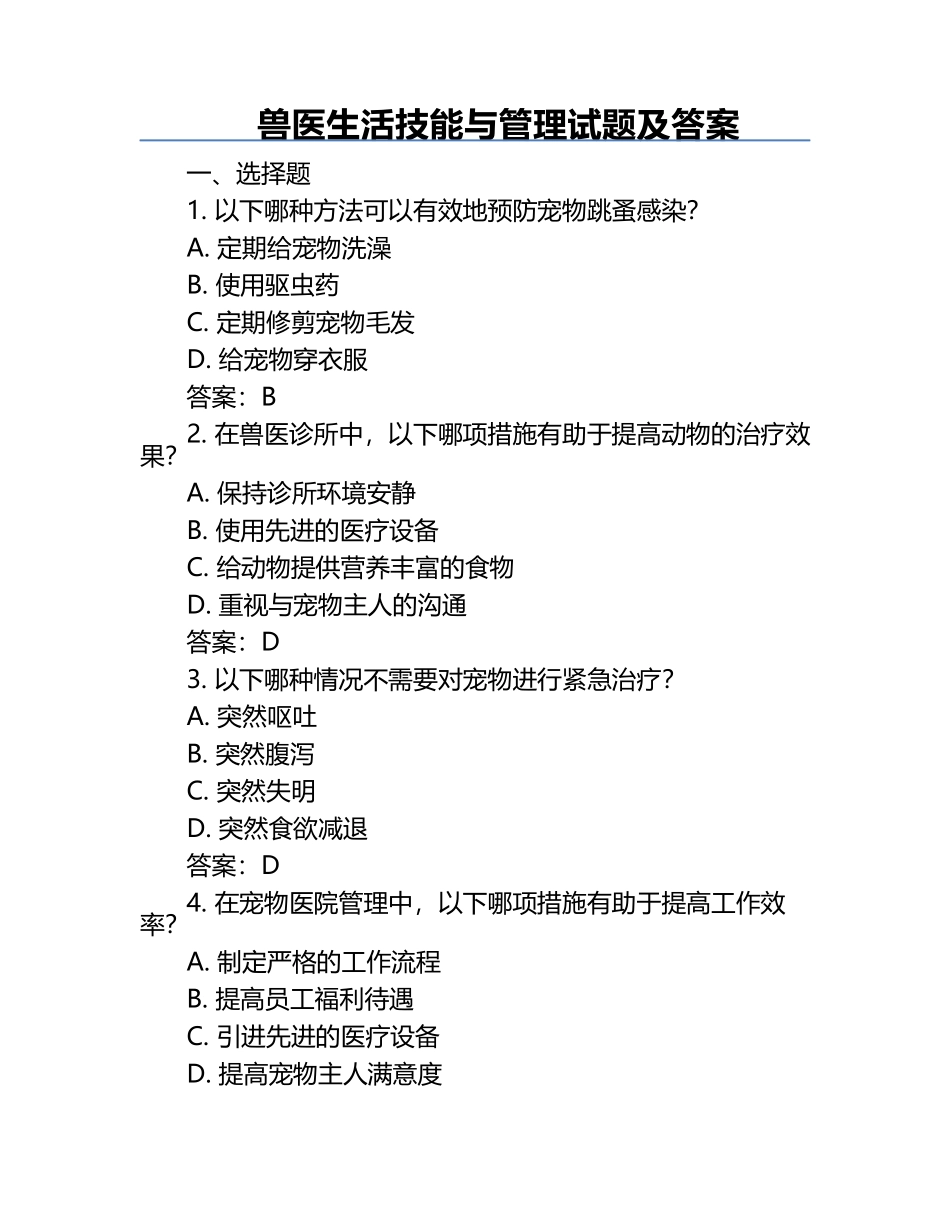兽医生活技能与管理试题及答案.docx_第1页