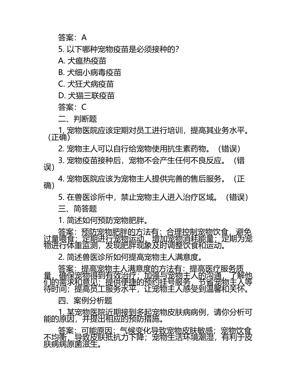 兽医生活技能与管理试题及答案.docx_第2页