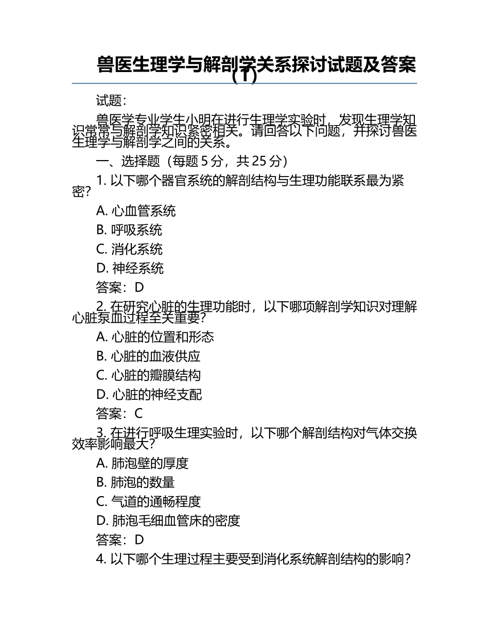 兽医生理学与解剖学关系探讨试题及答案（1）.docx_第1页