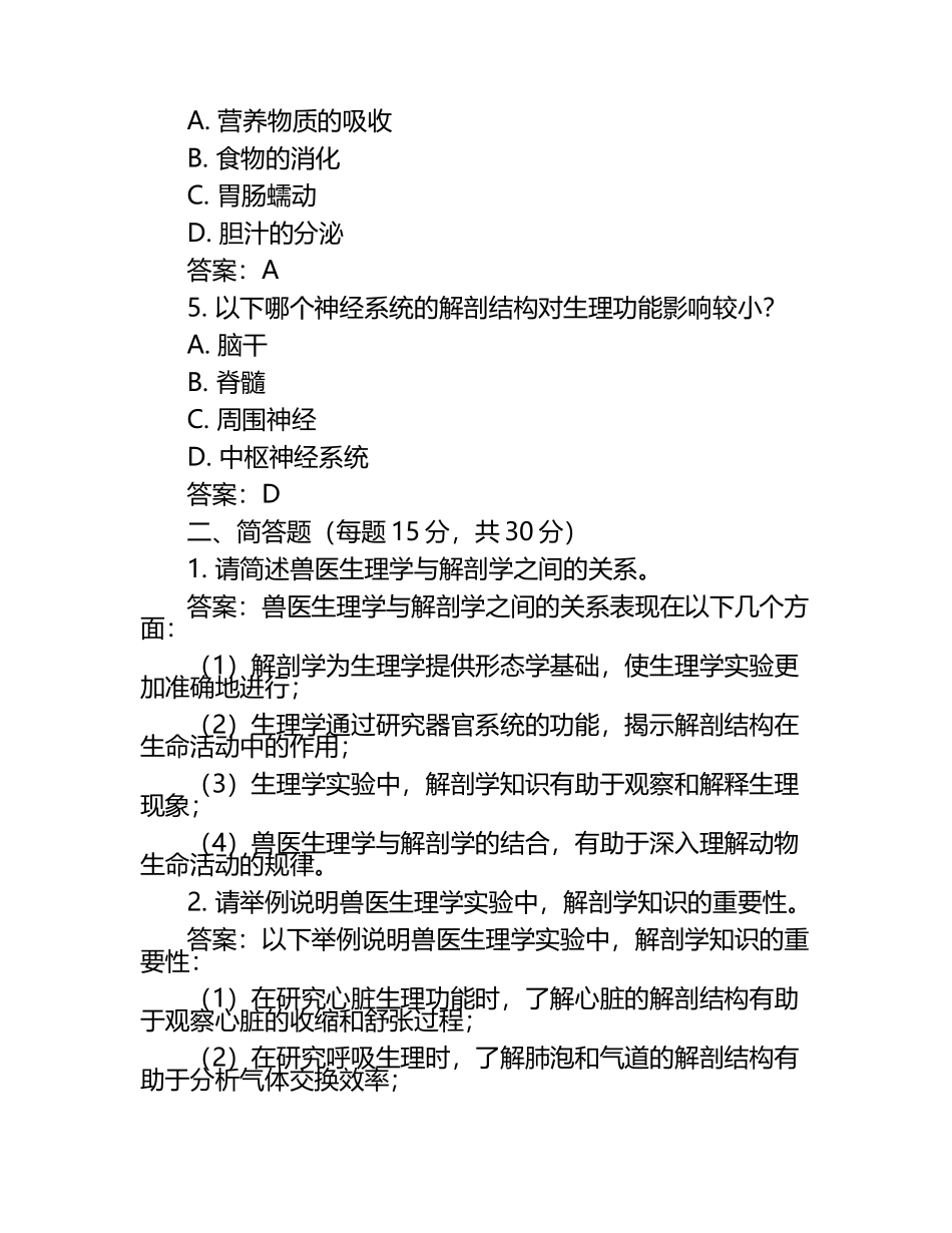 兽医生理学与解剖学关系探讨试题及答案（1）.docx_第2页