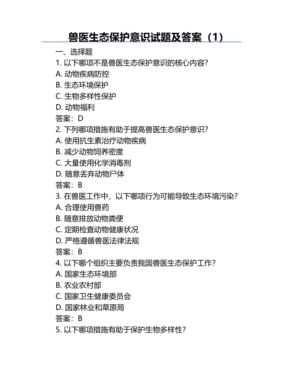 兽医生态保护意识试题及答案（1）.docx_第1页