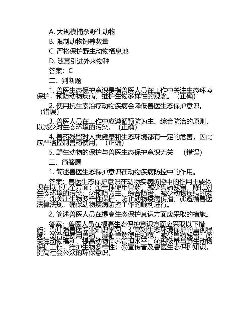 兽医生态保护意识试题及答案（1）.docx_第2页