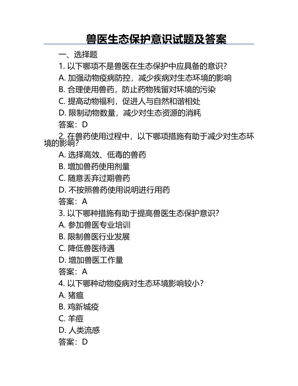 兽医生态保护意识试题及答案.docx_第1页