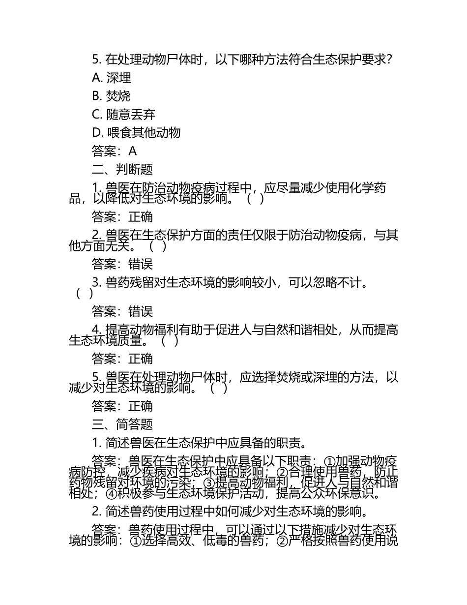 兽医生态保护意识试题及答案.docx_第2页