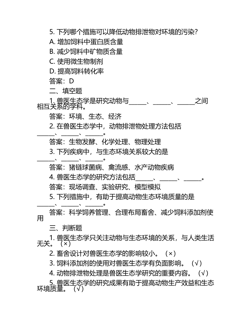 兽医生态学考查试题及答案（1）.docx_第2页