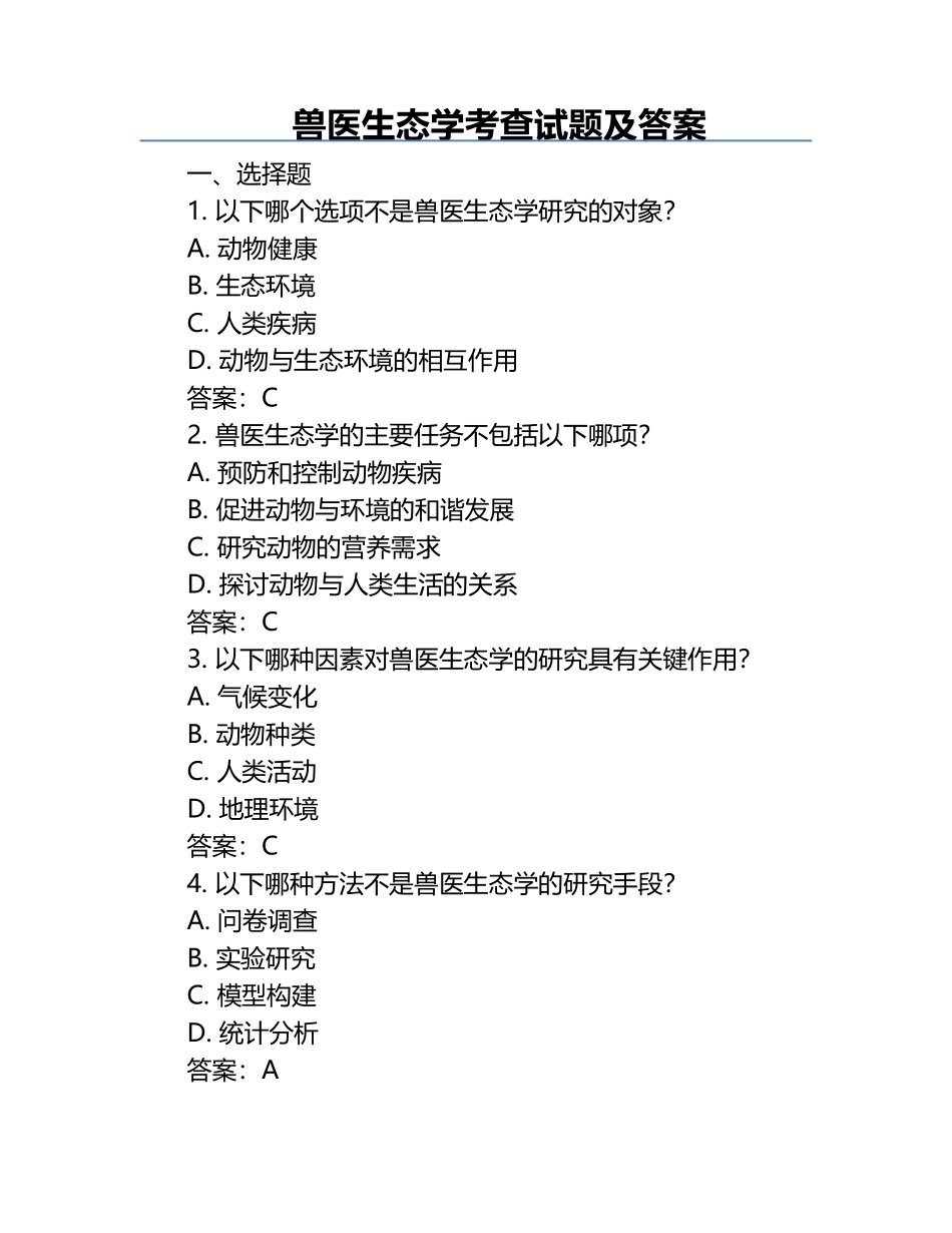 兽医生态学考查试题及答案.docx_第1页