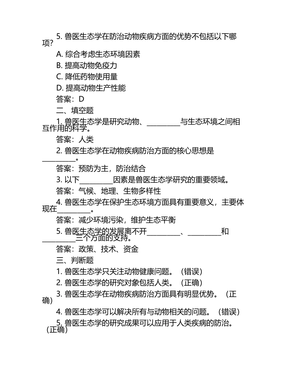 兽医生态学考查试题及答案.docx_第2页