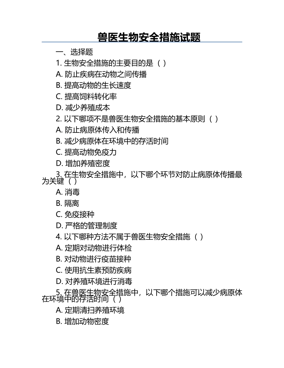 兽医生物安全措施试题.docx_第1页