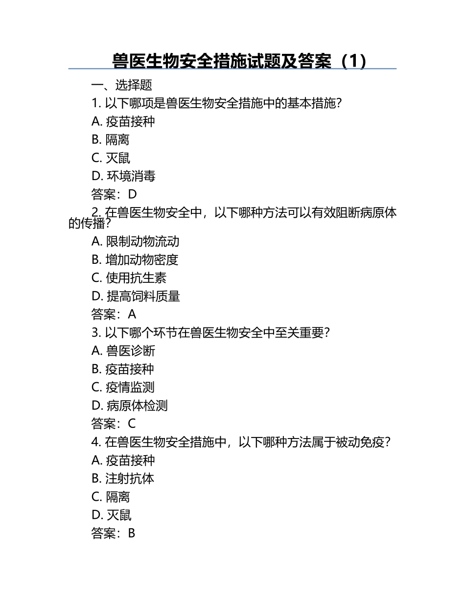 兽医生物安全措施试题及答案（1）.docx_第1页