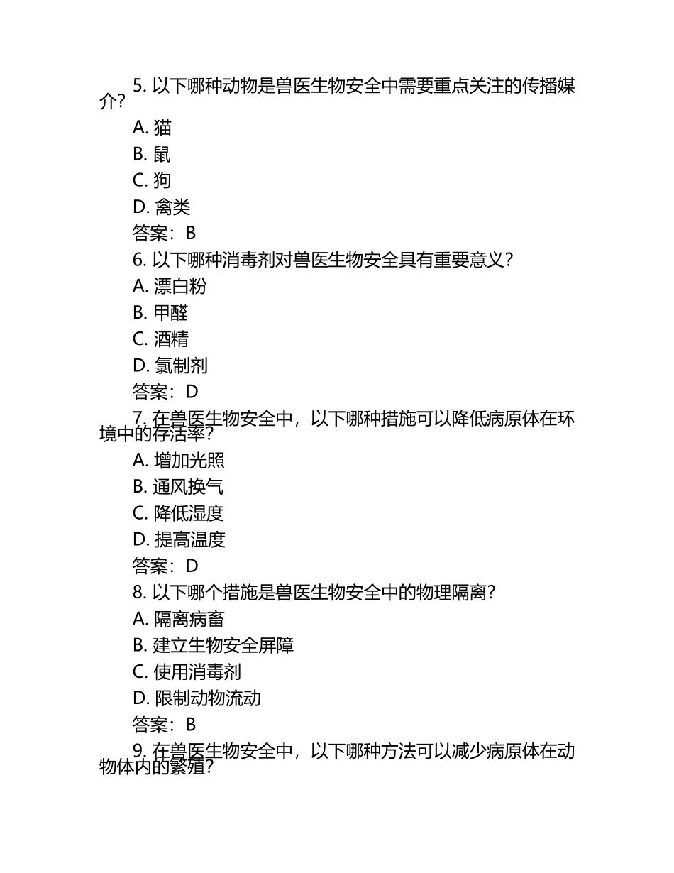 兽医生物安全措施试题及答案（1）.docx_第2页