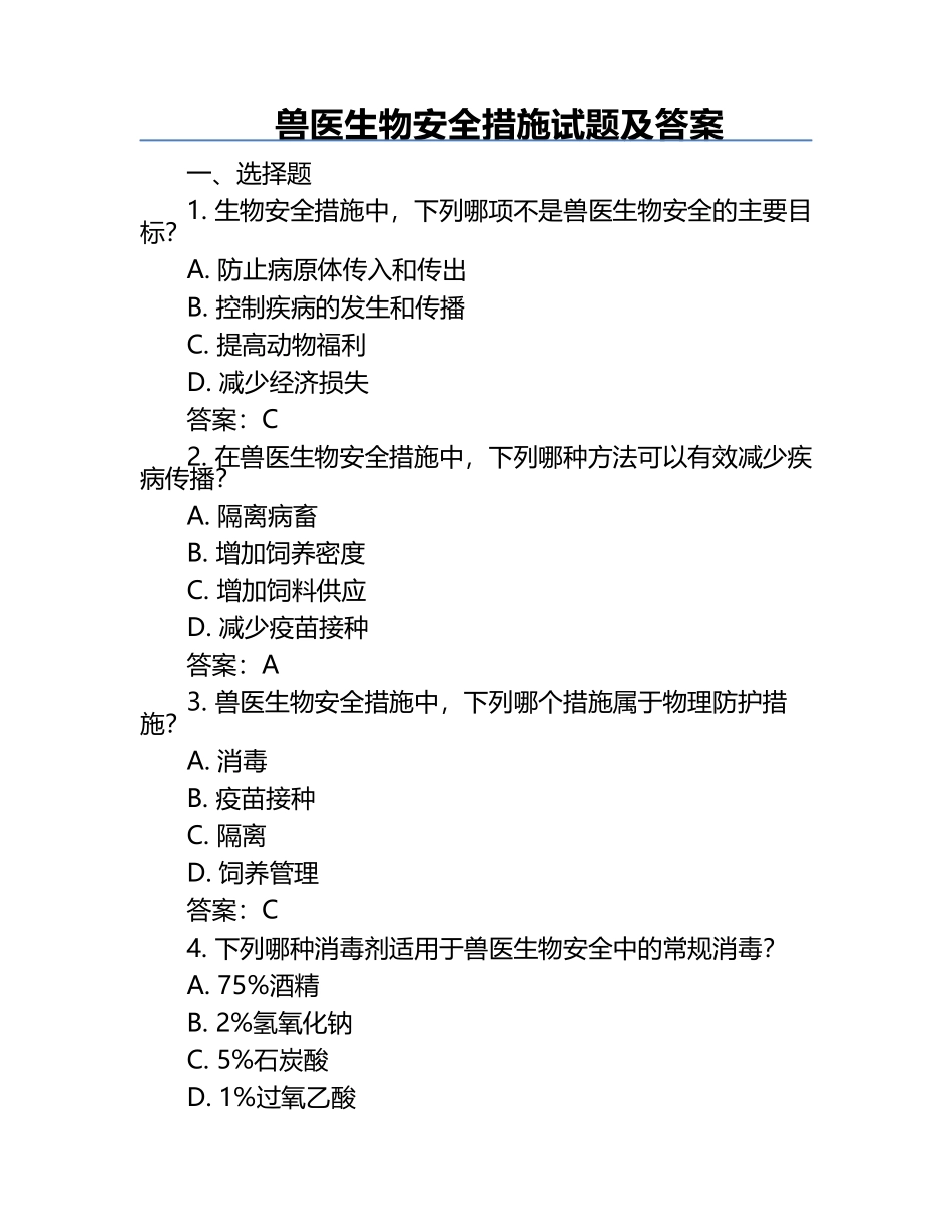 兽医生物安全措施试题及答案.docx_第1页
