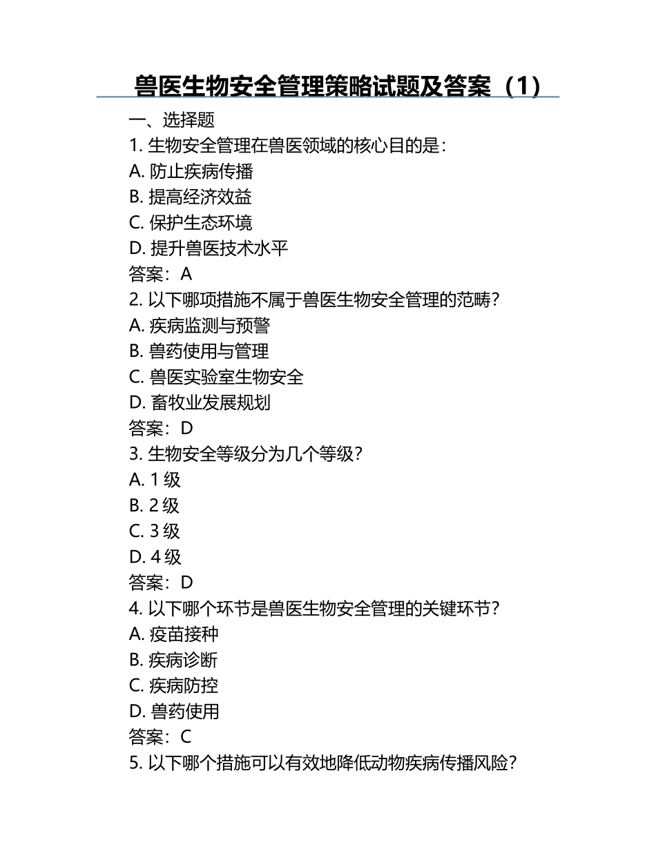 兽医生物安全管理策略试题及答案（1）.docx_第1页