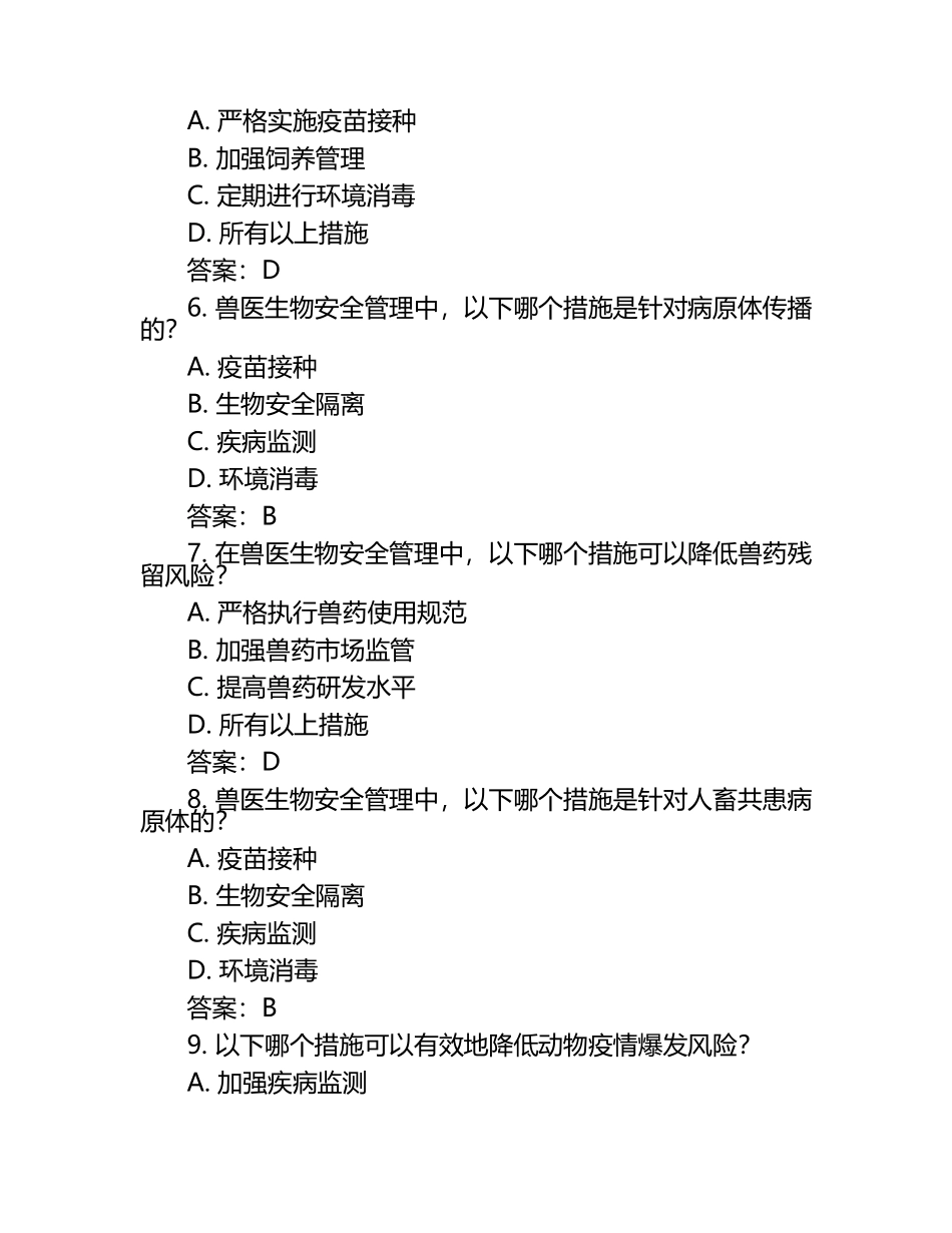 兽医生物安全管理策略试题及答案（1）.docx_第2页
