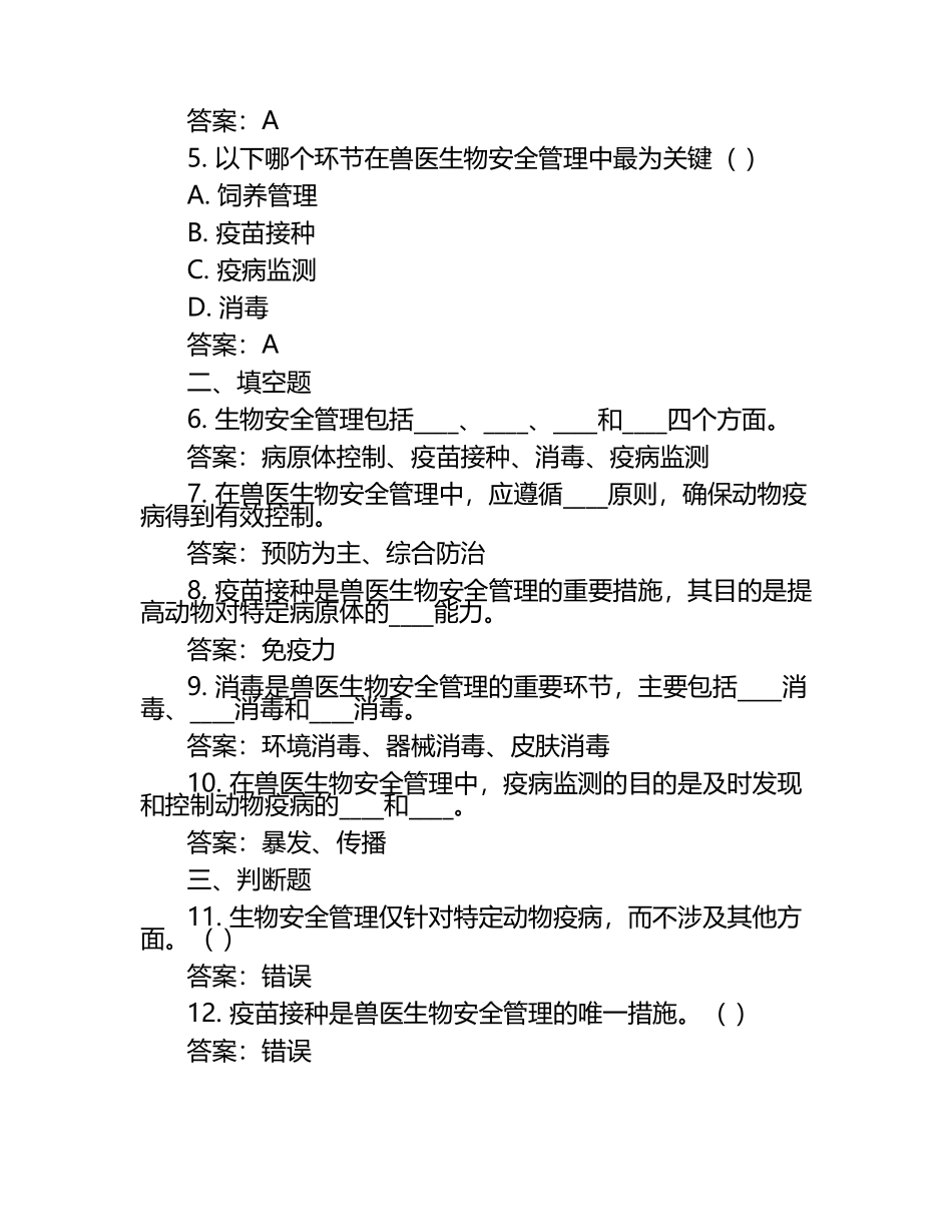 兽医生物安全管理策略试题及答案.docx_第2页