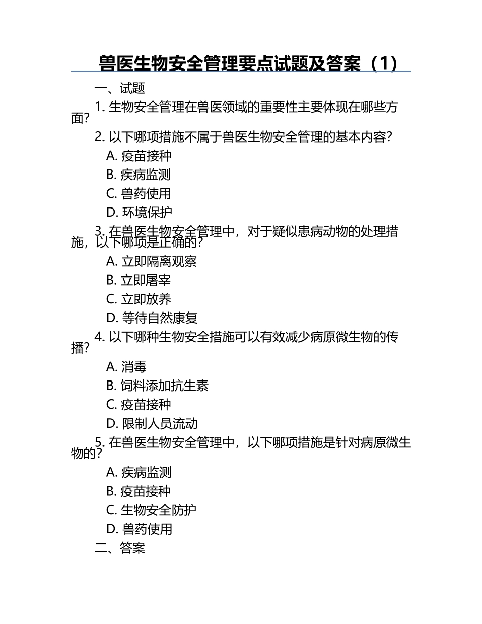 兽医生物安全管理要点试题及答案（1）.docx_第1页