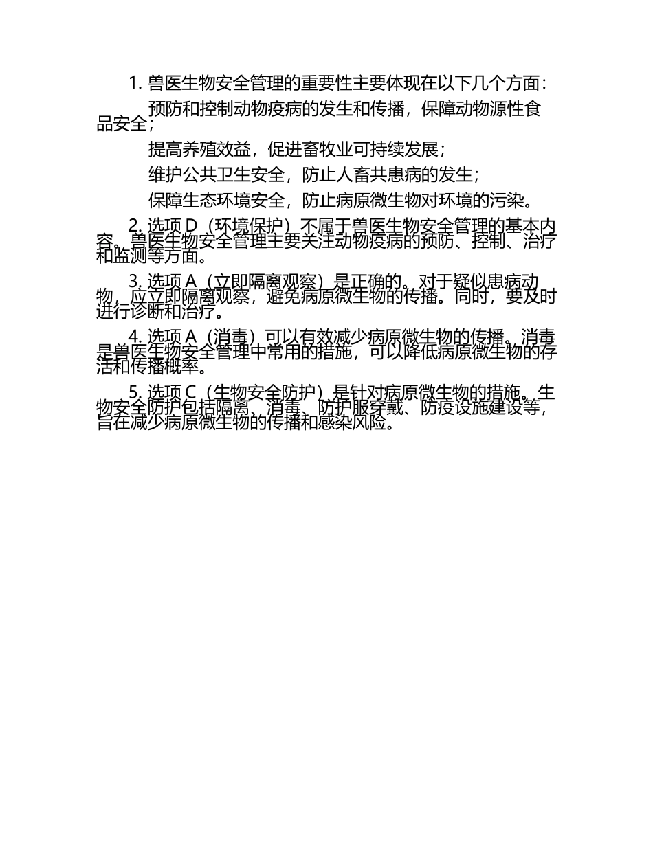 兽医生物安全管理要点试题及答案（1）.docx_第2页