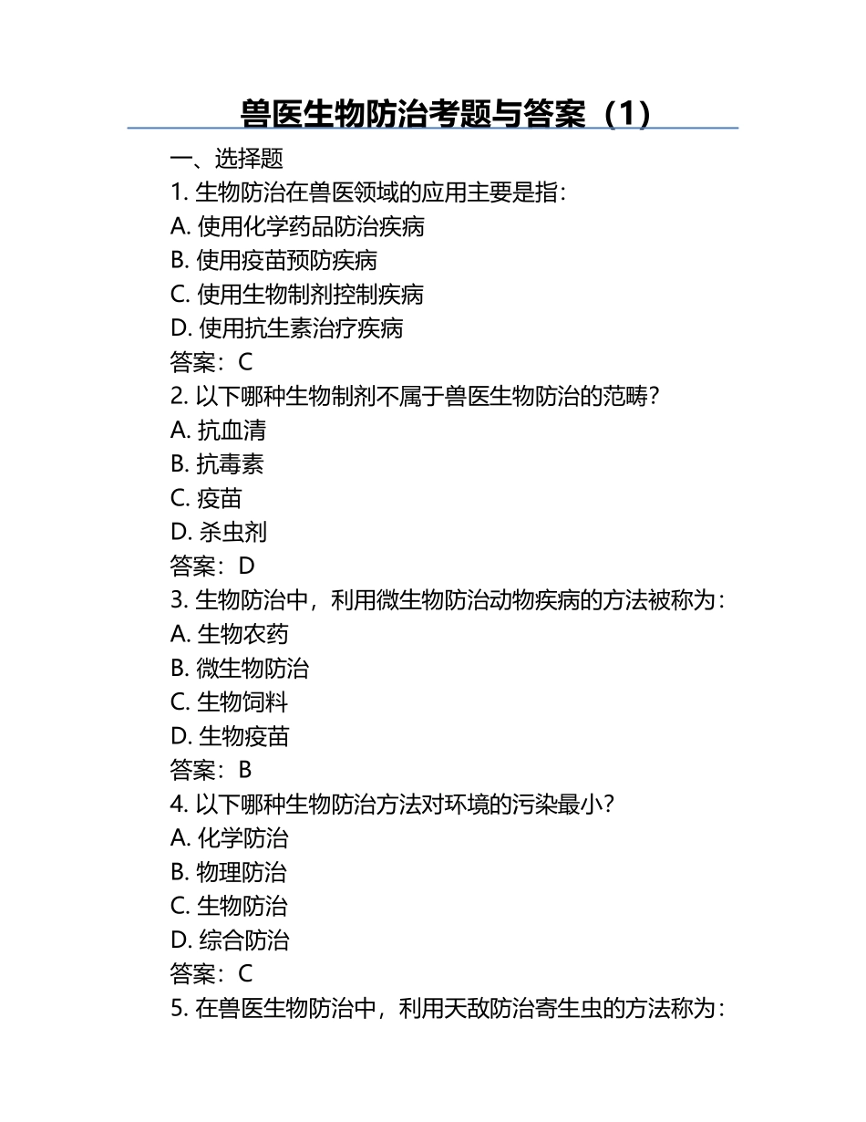 兽医生物防治考题与答案（1）.docx_第1页