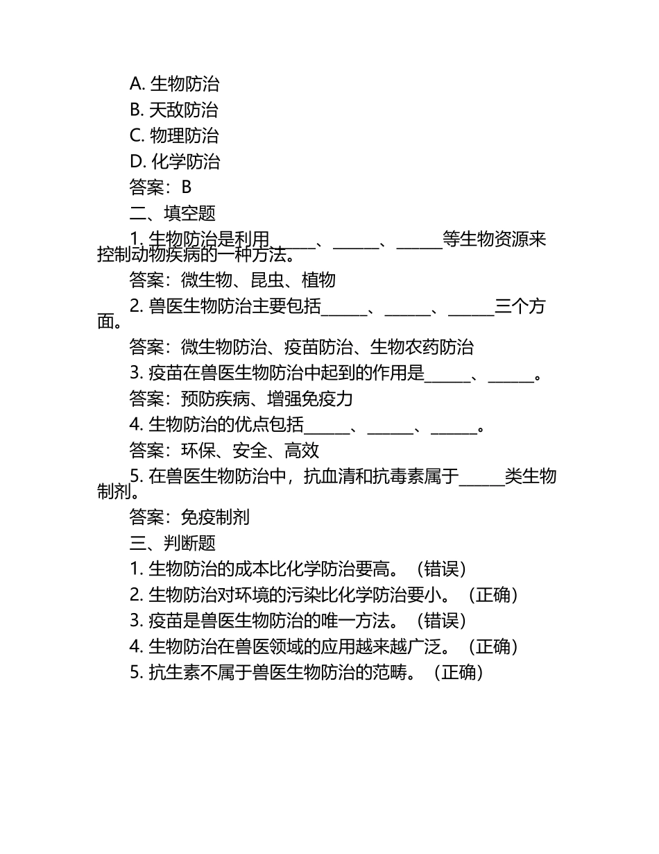 兽医生物防治考题与答案（1）.docx_第2页