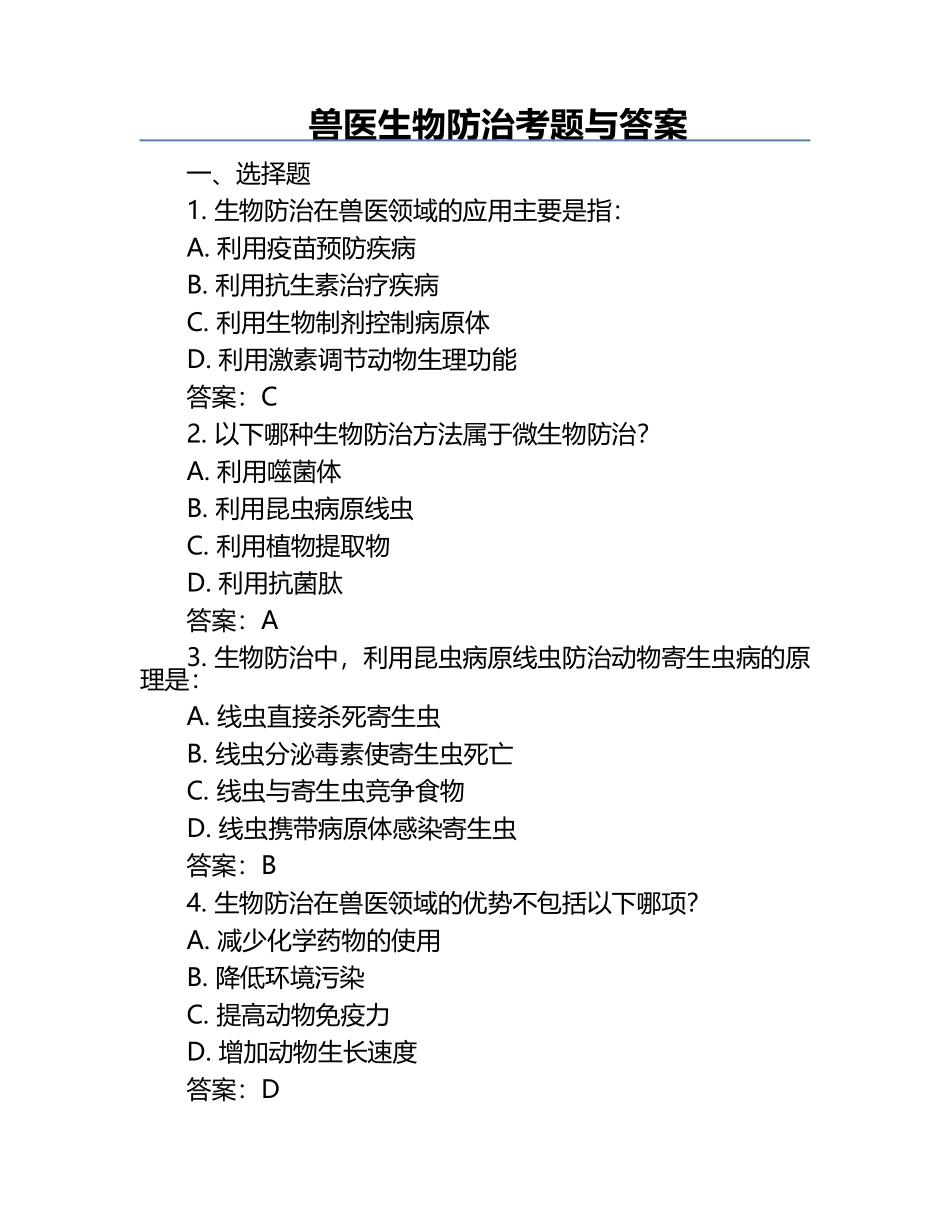 兽医生物防治考题与答案.docx_第1页