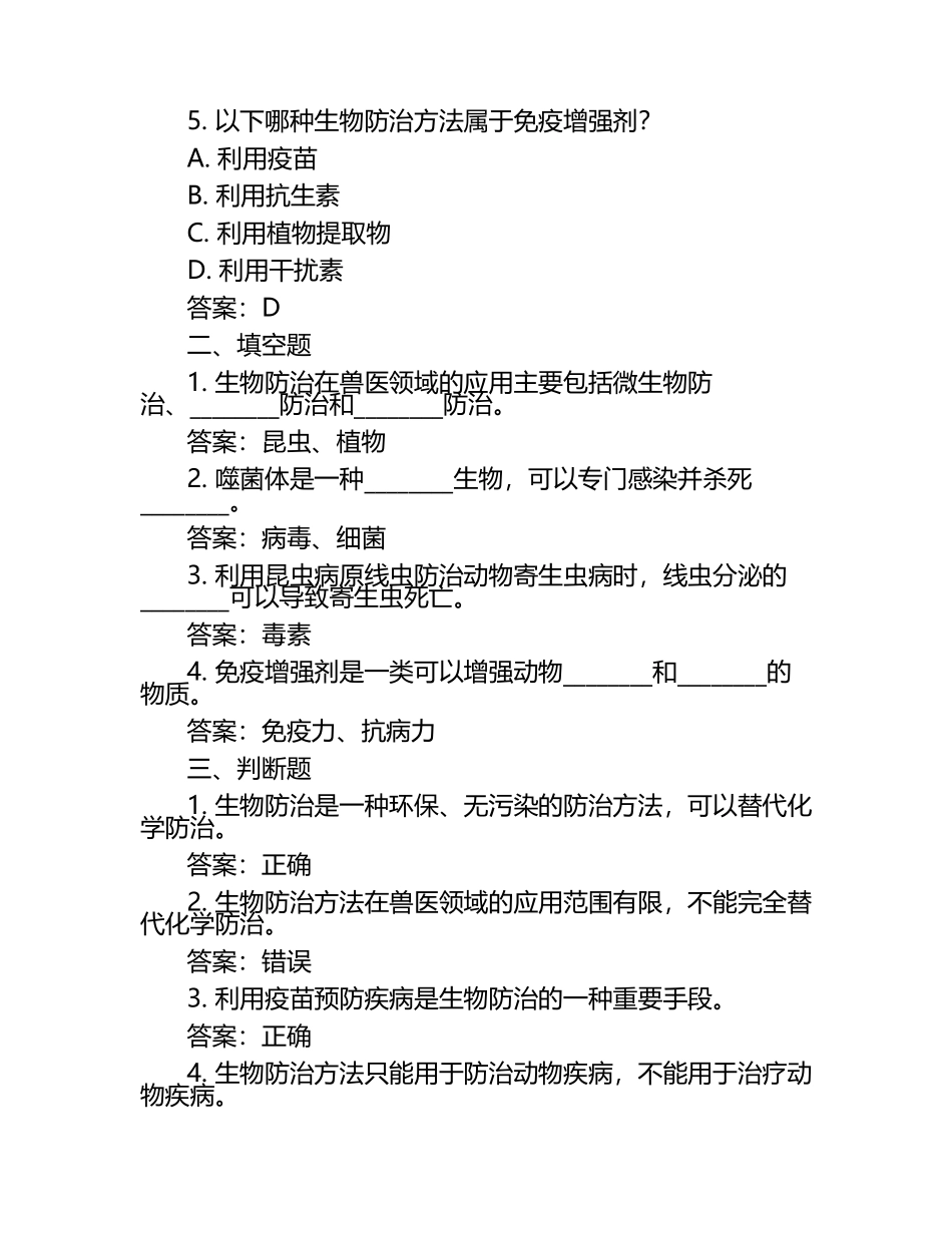 兽医生物防治考题与答案.docx_第2页