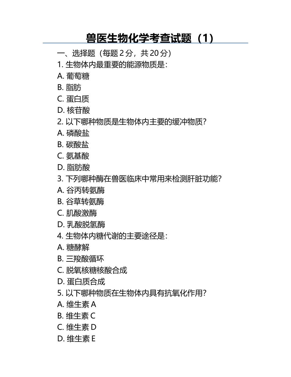 兽医生物化学考查试题（1）.docx_第1页