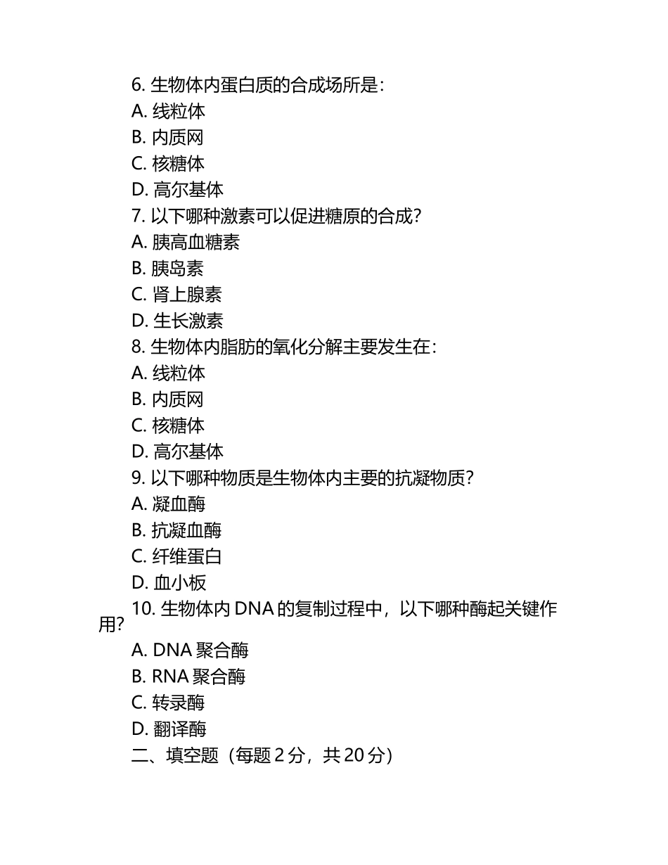 兽医生物化学考查试题（1）.docx_第2页