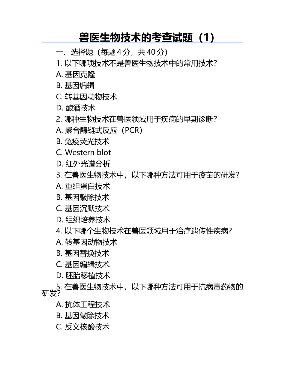 兽医生物技术的考查试题（1）.docx_第1页