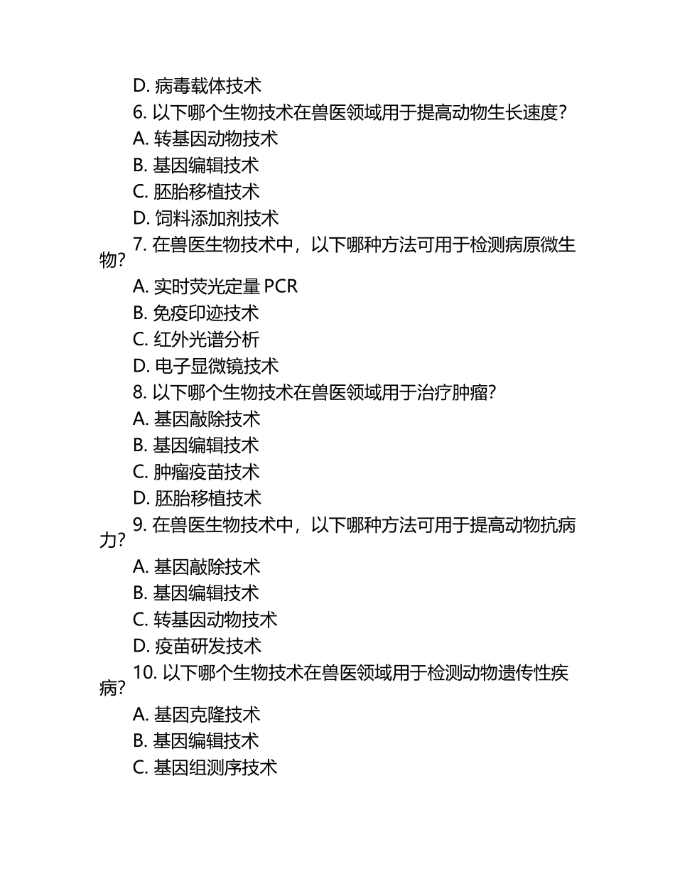 兽医生物技术的考查试题（1）.docx_第2页