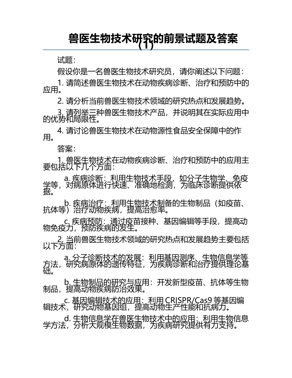 兽医生物技术研究的前景试题及答案（1）.docx_第1页