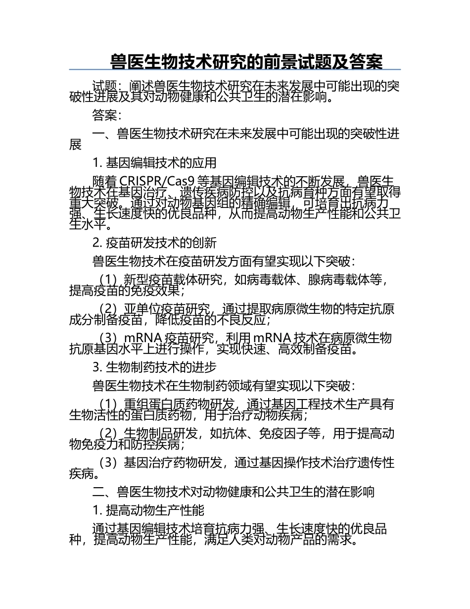 兽医生物技术研究的前景试题及答案.docx_第1页