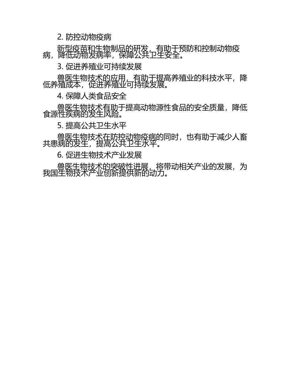 兽医生物技术研究的前景试题及答案.docx_第2页