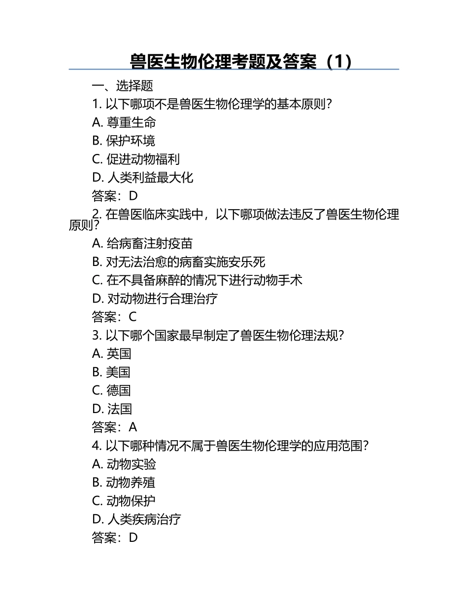 兽医生物伦理考题及答案（1）.docx_第1页