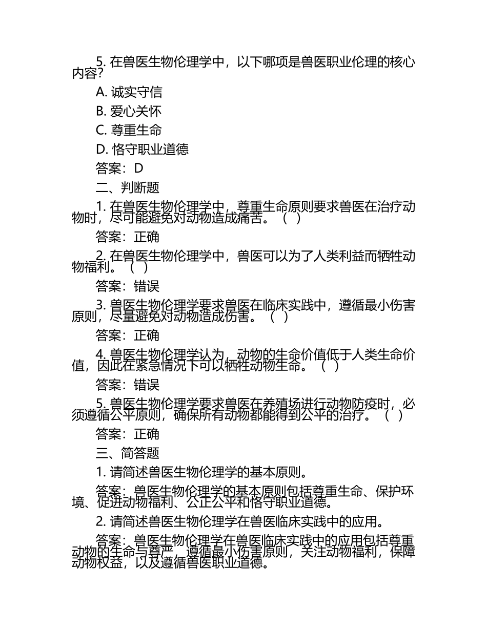 兽医生物伦理考题及答案（1）.docx_第2页