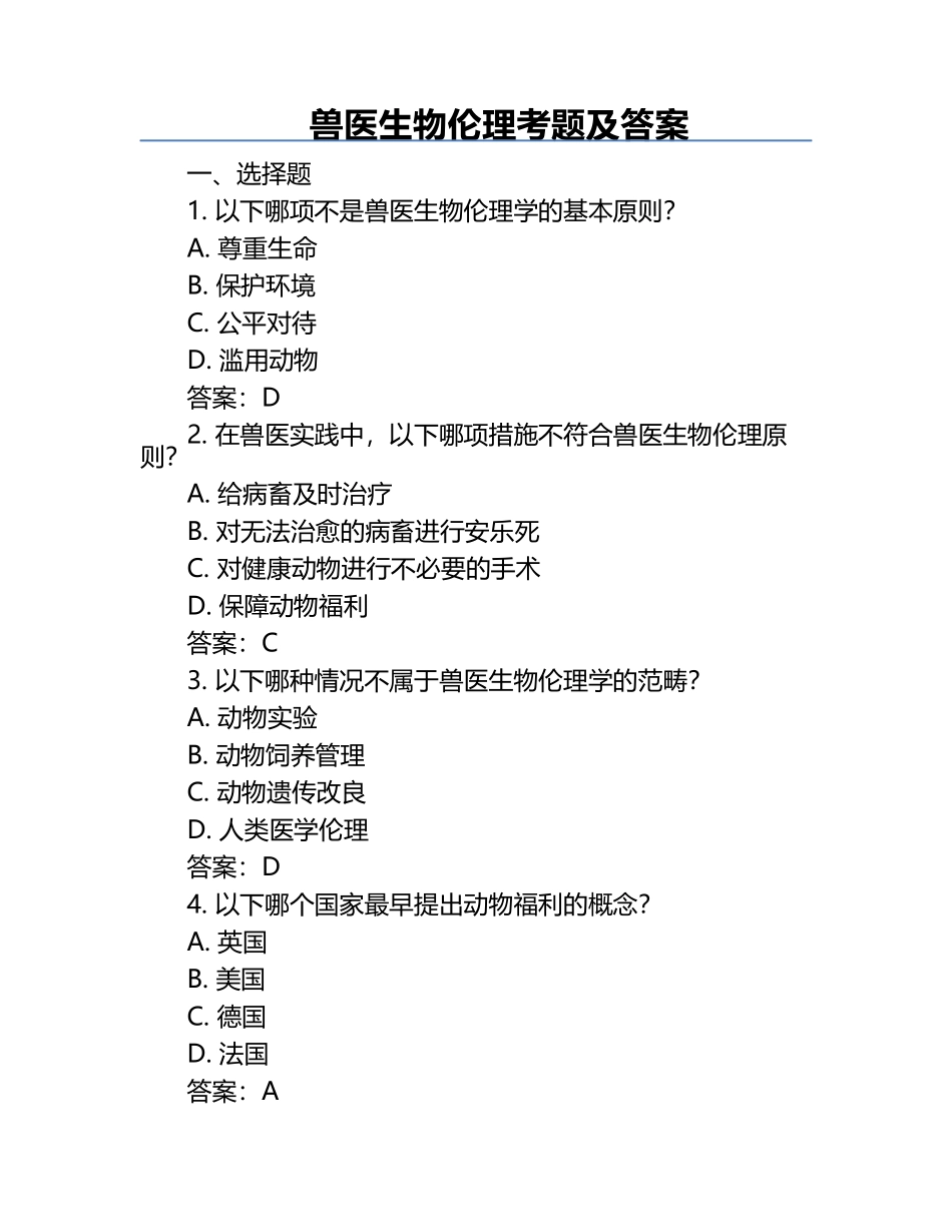 兽医生物伦理考题及答案.docx_第1页