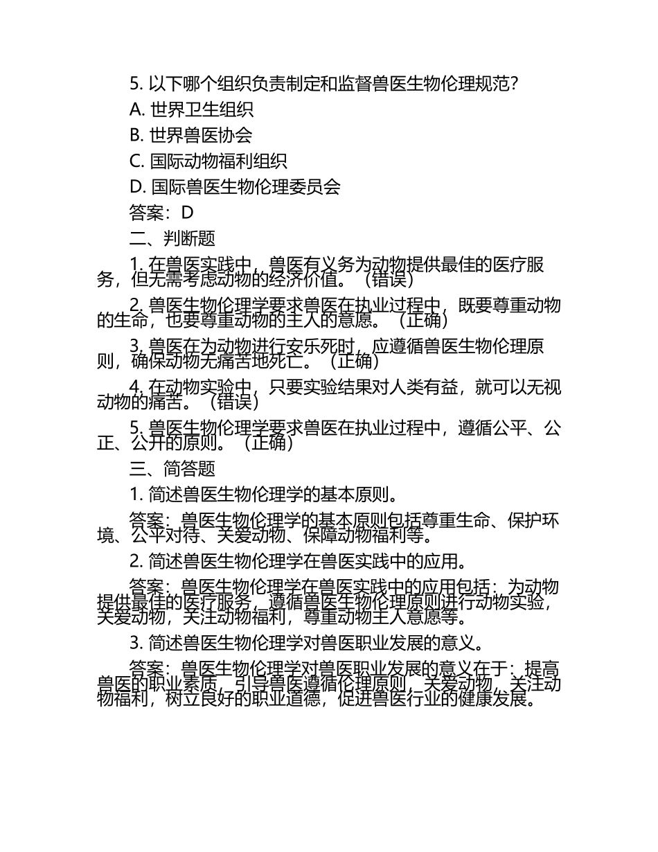 兽医生物伦理考题及答案.docx_第2页