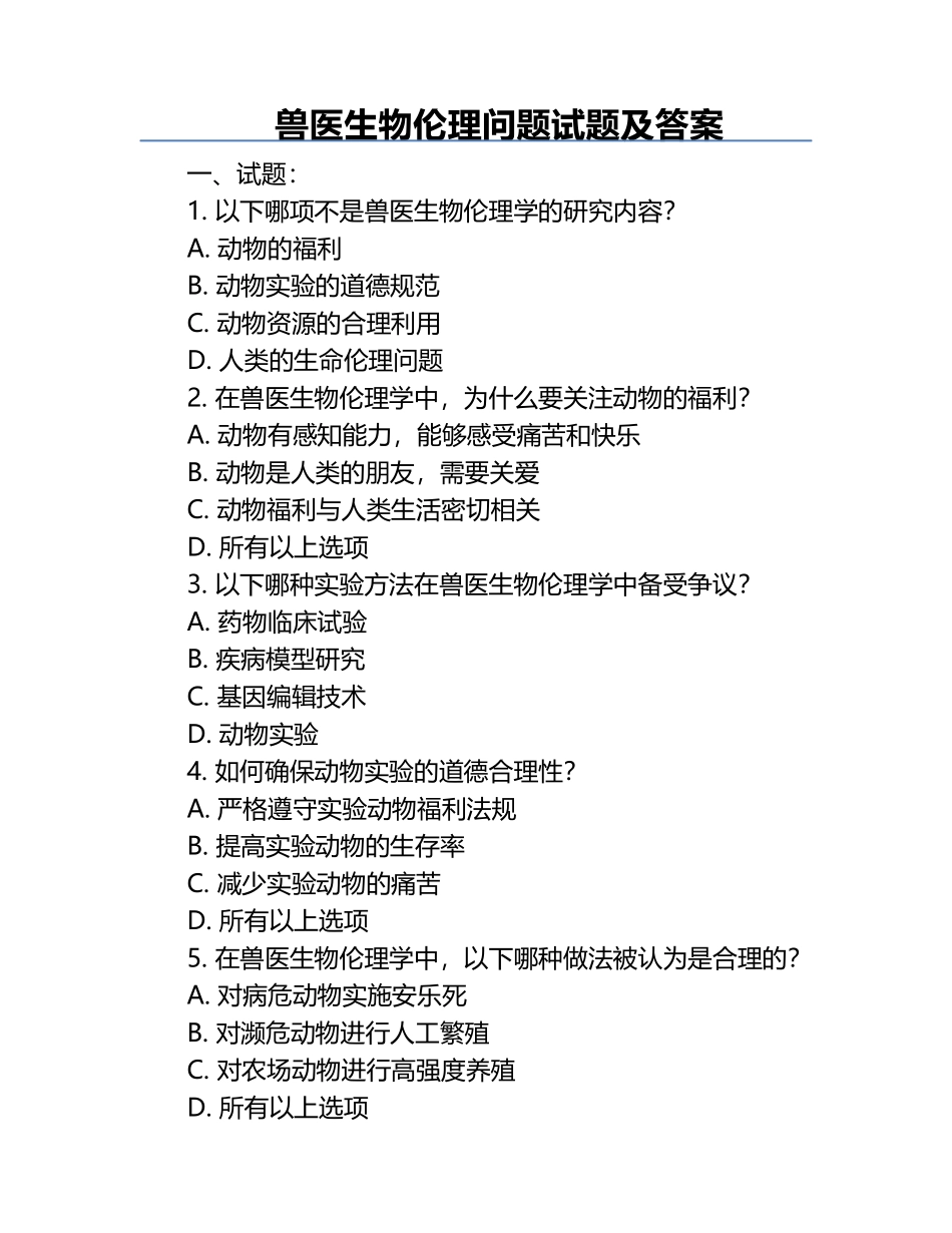 兽医生物伦理问题试题及答案.docx_第1页