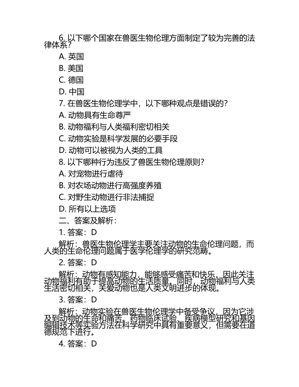 兽医生物伦理问题试题及答案.docx_第2页