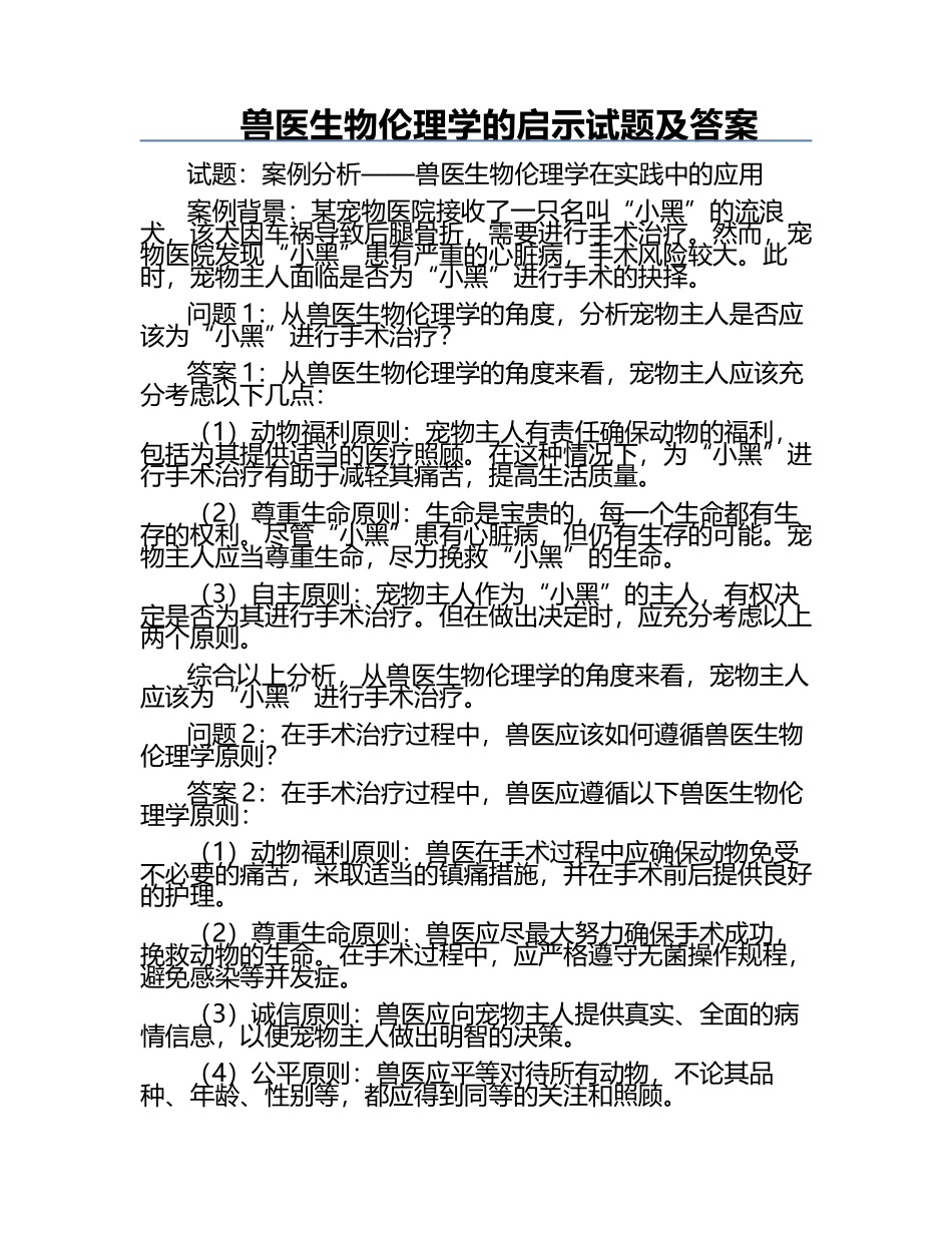 兽医生物伦理学的启示试题及答案.docx_第1页