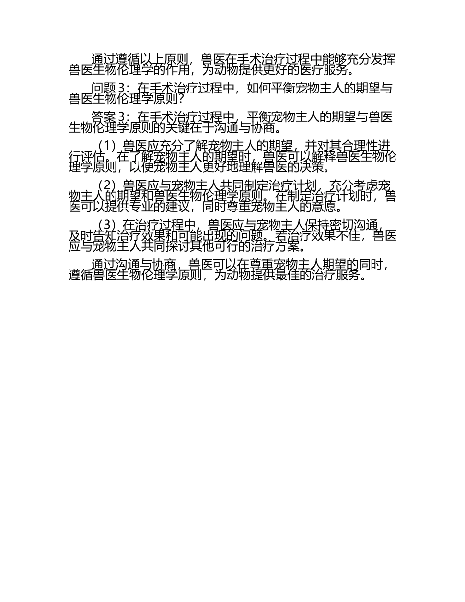 兽医生物伦理学的启示试题及答案.docx_第2页