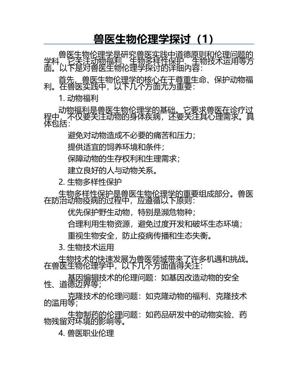 兽医生物伦理学探讨（1）.docx_第1页