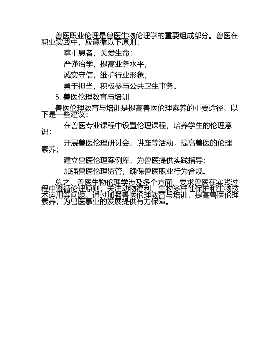 兽医生物伦理学探讨（1）.docx_第2页