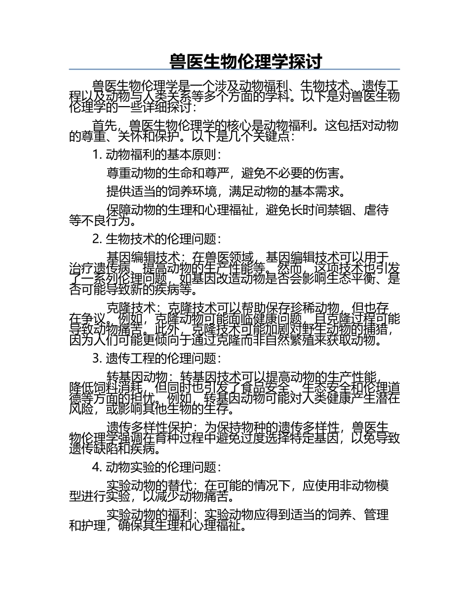 兽医生物伦理学探讨.docx_第1页