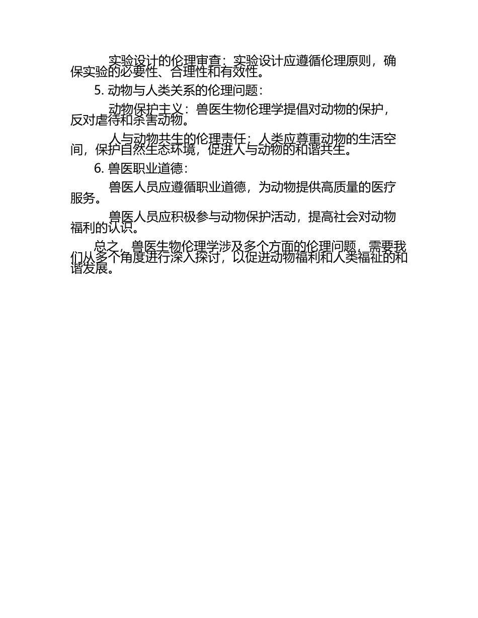 兽医生物伦理学探讨.docx_第2页