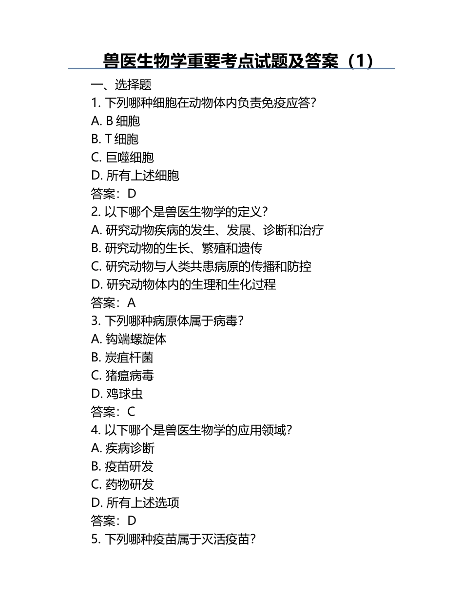 兽医生物学重要考点试题及答案（1）.docx_第1页
