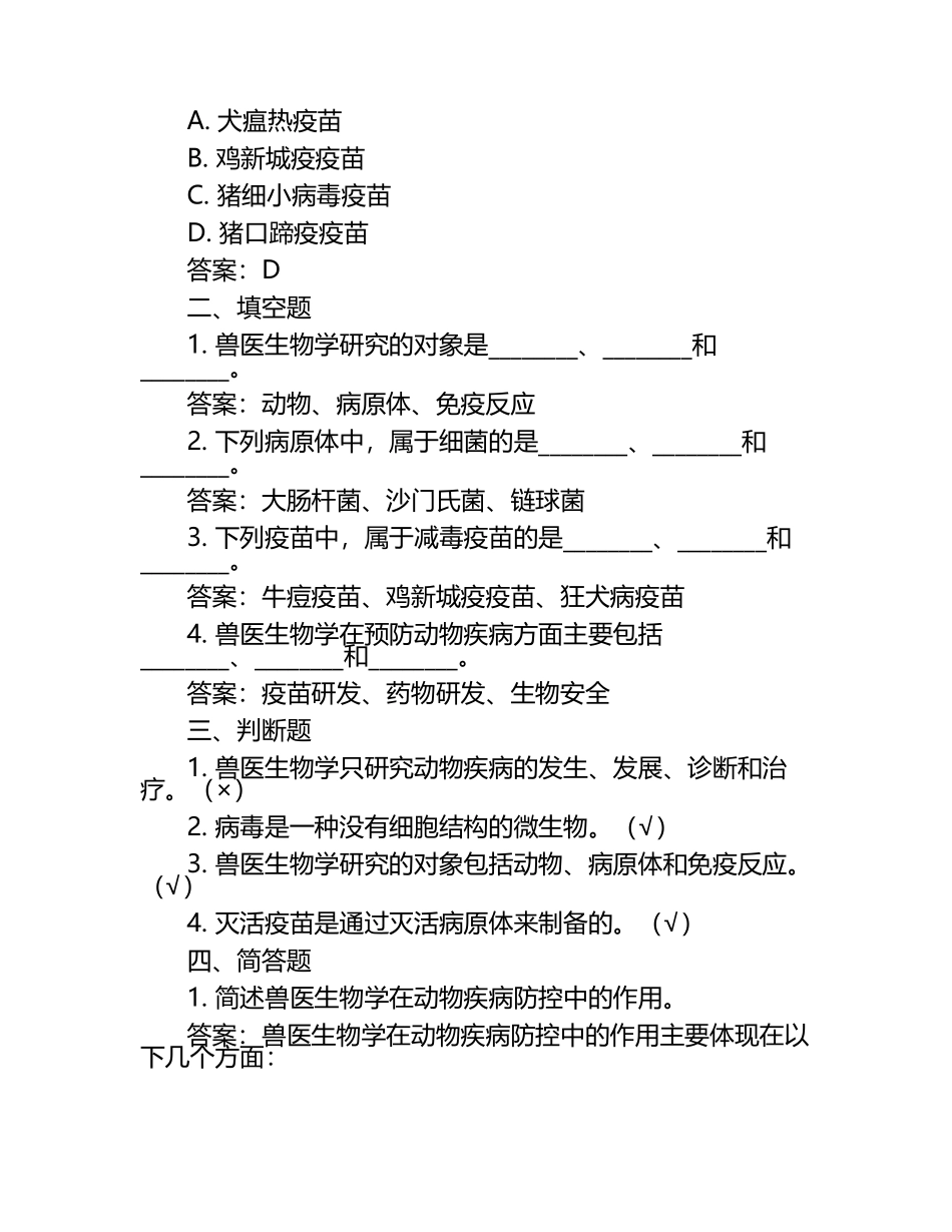 兽医生物学重要考点试题及答案（1）.docx_第2页