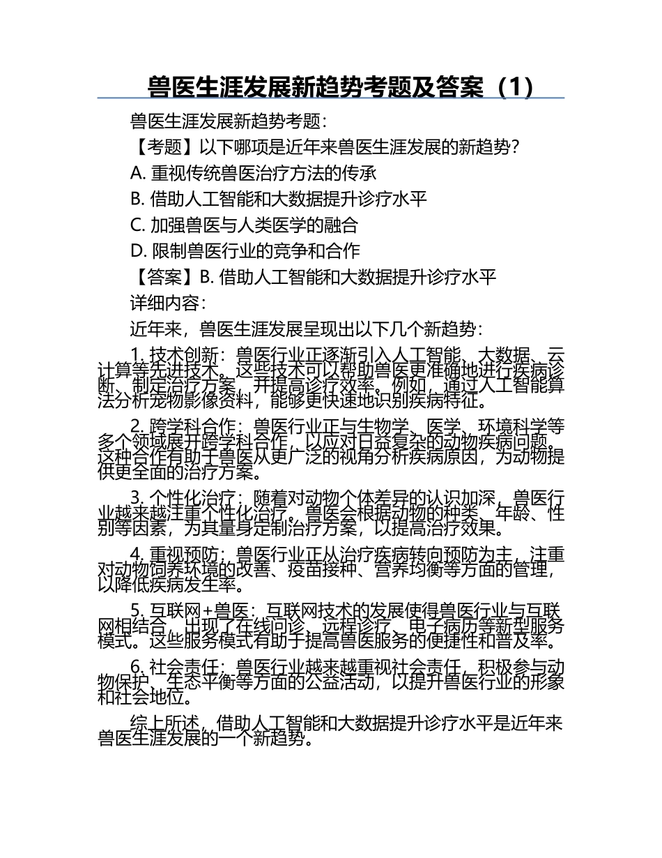 兽医生涯发展新趋势考题及答案（1）.docx_第1页