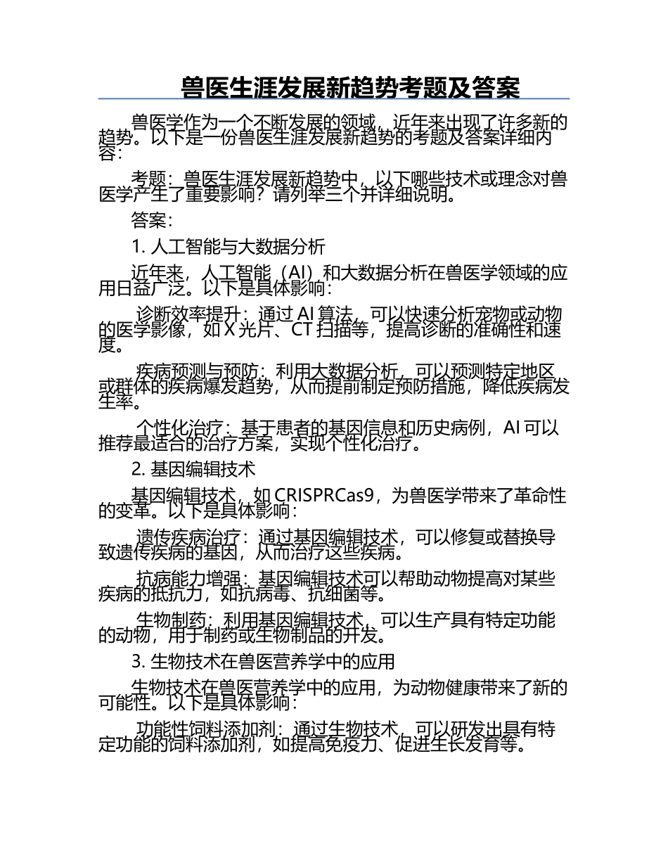 兽医生涯发展新趋势考题及答案.docx_第1页