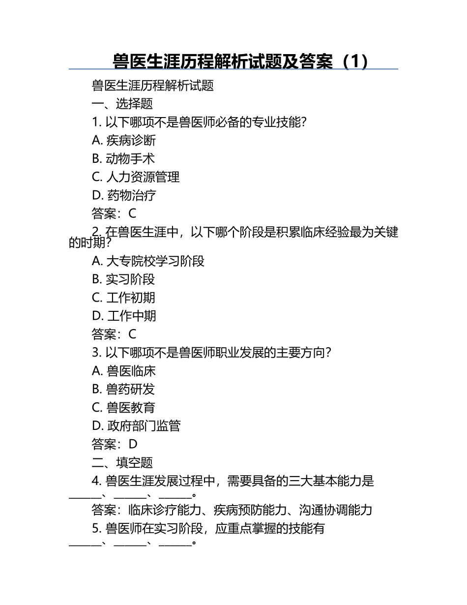 兽医生涯历程解析试题及答案（1）.docx_第1页
